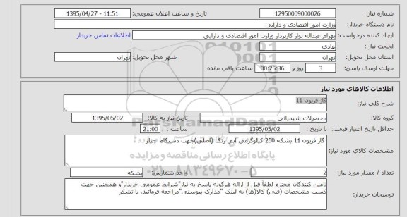 استعلام, استعلام گاز فریون 11- 95.04.27