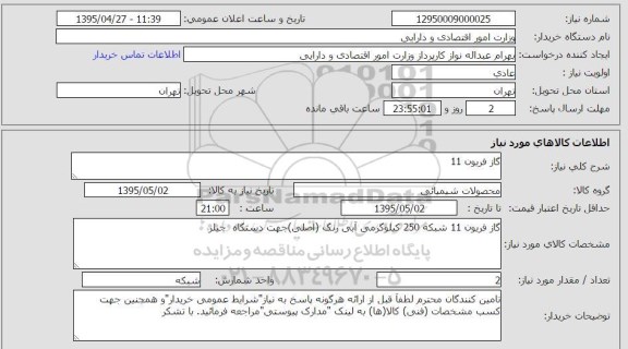 استعلام, استعلام گاز فریون 11