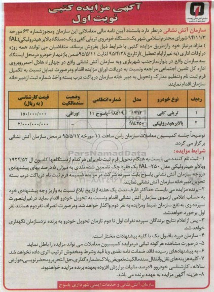 مزایده , مزایده یک دستگاه خودروی تریلی کفی و یک دستگاه بالابر هیدرولیکی (FLA)  نوبت اول