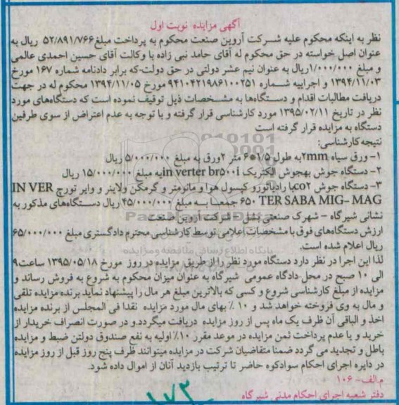 آگهی مزایده , مزایده فروش ورق سیاه ، انواع دستگاه جوش با رادیاتور و کپسول هوا و مانومتر و گرمکن و لاینر و وایر تورچ 