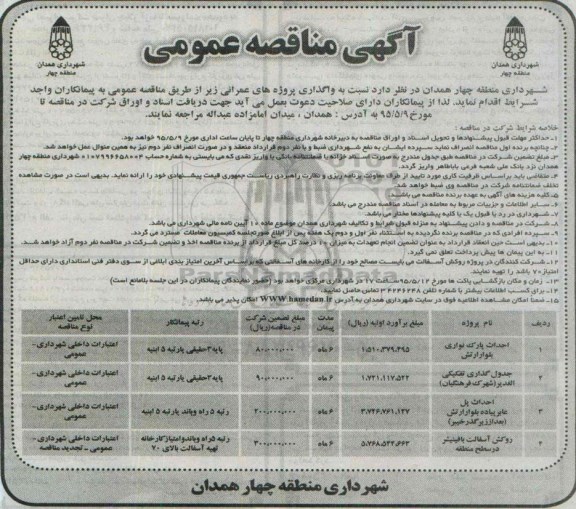 آگهی مناقصه عمومی , مناقصه احداث پارک نواری بلوار ارتش...