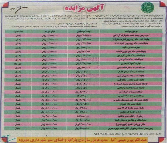 آگهی مزایده , مزایده اجاره زمین جهت نصب دکه پارک آزادگان... نوبت دوم