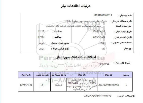 استعلام,استعلام FIREWALL