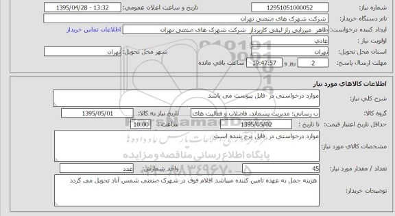 استعلام , استعلام آب رسانی ؛ مدیریت پسماند ، فاضلاب و فعالیت های تصفیه