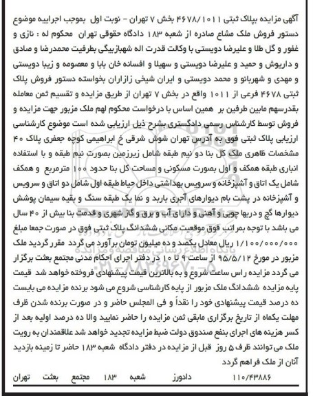 مزایده,مزایده پلاک ثبتی 4678/1011 بخش هفت تهران نوبت اول 