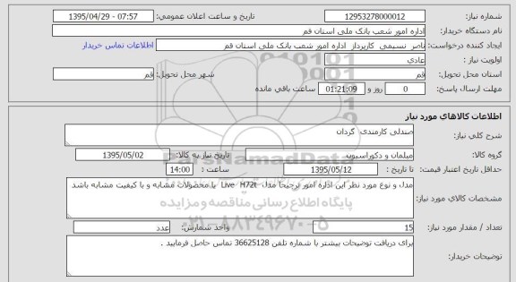 استعلام,استعلام صندلی کارمندان گردان