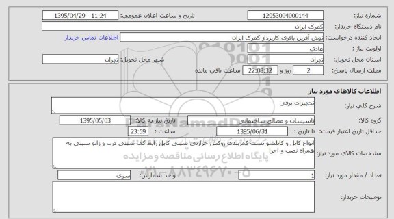 استعلام , استعلام  تجهیزات برقی