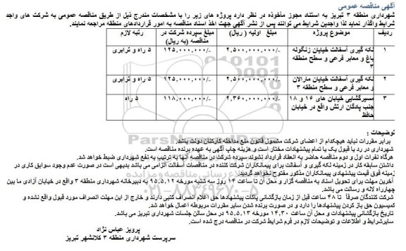 مناقصه عمومی , مناقصه عمومی لکه گیری آسفالت خیابان و ...