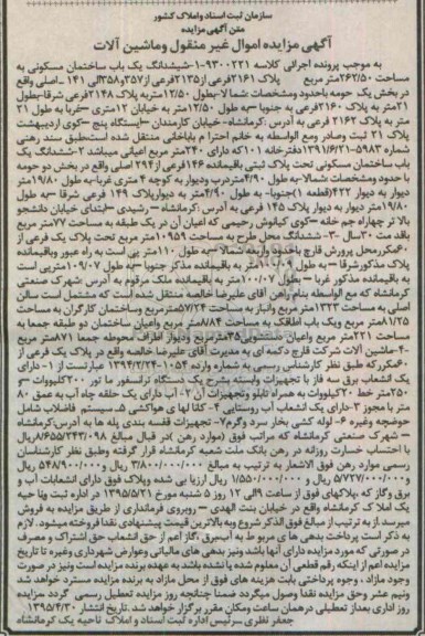 مزایده,مزایده  ششدانگ یک باب ساختمان مسکونی و یک دستگاه ترانسفورماتور