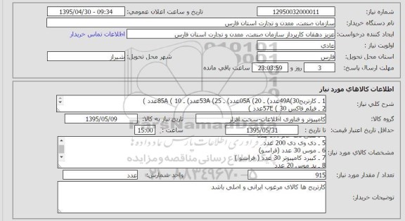 استعلام, استعلام کاتریج 49a سی عدد -05a بیست عدد ....