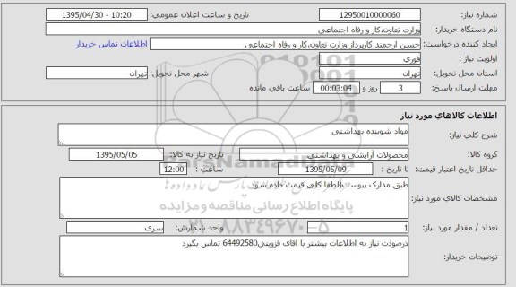 استعلام,استعلام  مواد شوینده بهداشتی