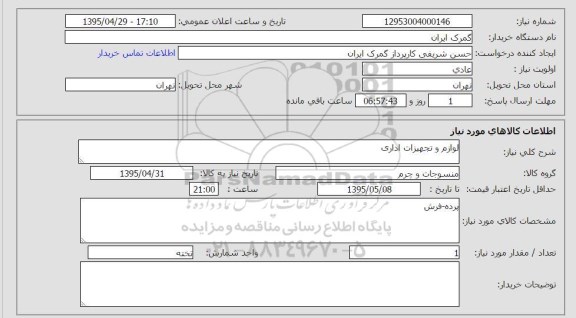 استعلام , استعلام پرده - فرش