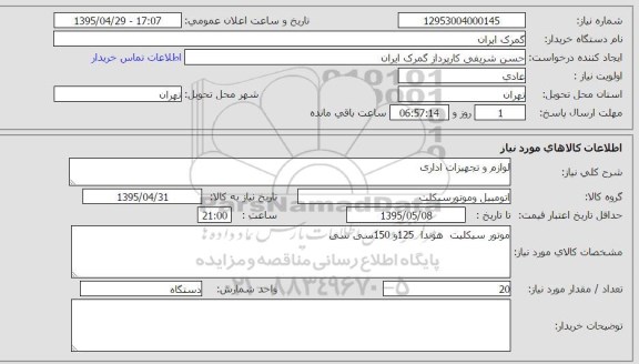 استعلام , استعلام موتور سیکلت هوندا 125 و 150 سی سی