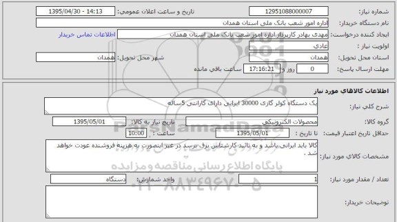 استعلام , استعلام یکدستگاه کولر گازی 30000 ایرانی دارای گارانتی 5 ساله