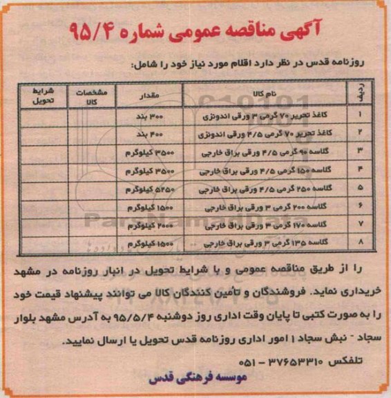 آگهی مناقصه عمومی, مناقصه خرید کاغذ تحریر و گلاسه