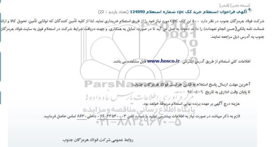 آگهی فراخوان استعلام, استعلام خرید 500 تن کک cpc