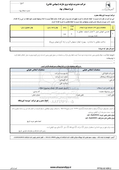 فرم استعلام بهاء , استعلام عدسی انتهایی هیتر