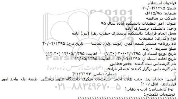 فراخوان استعلام , فراخوان استعلام امور تنظیفات دانشکده آباده