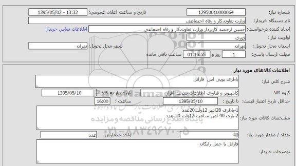 استعلام , استعلام  باطری یوی اس فاراتل