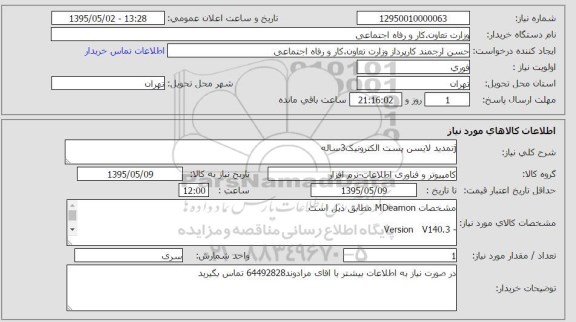 استعلام , استعلام تمدید لایسن پست الکترونیک 3 ساله