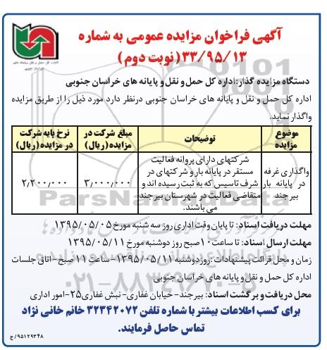 آگهی فراخوان مزایده عمومی, مزایده واگذاری غرفه در پایانه بار بیرجند - نوبت دوم 