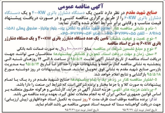 مناقصه , مناقصه تامین یک دستگاه دشارژر باتری 400KW و .... نوبت دوم 