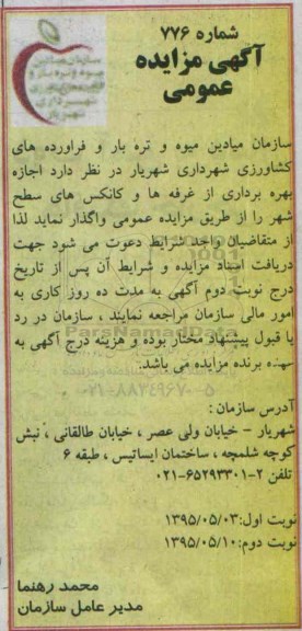 آگهی مزایده عمومی,مزایده واگذاری  اجازه بهره برداری از غرفه ها و کانکس های سطح شهر