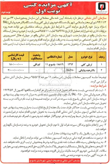 مزایده , مزایده یک دستگاه خودروی تریلی کفی و یک دستگاه بالابر هیدرولیکی (FLA)  نوبت دوم 