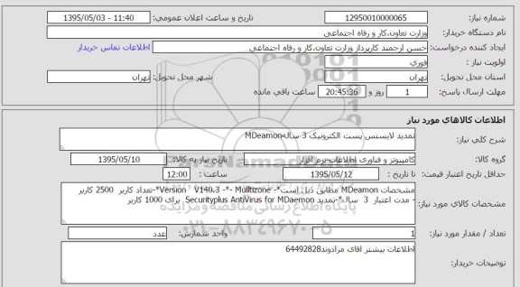 استعلام , استعلام تمدید لایسن پست الکترونیک 3 ساله