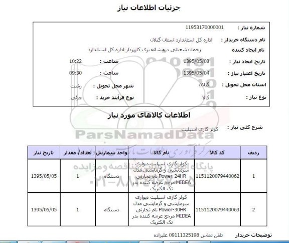 استعلام , استعلام کولر گازی اسپیلت