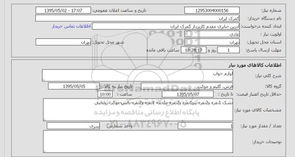 استعلام , استعلام لوازم خواب 