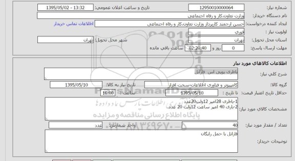 استعلام,استعلام  باطری یو پی اس فاراتل 