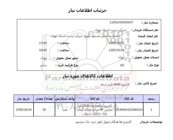 استعلام, استعلام  کارتریج 2035 طرح درجه 