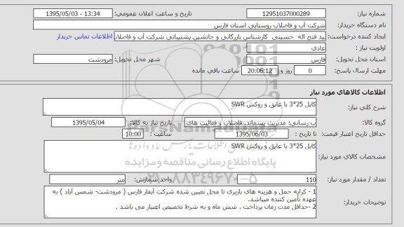 استعلام , استعلام کابل 3*25 با عایق و روکش SWR