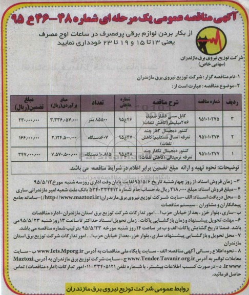 آگهی مناقصه عمومی,مناقصه خرید کابل مسی فشار ضعیف