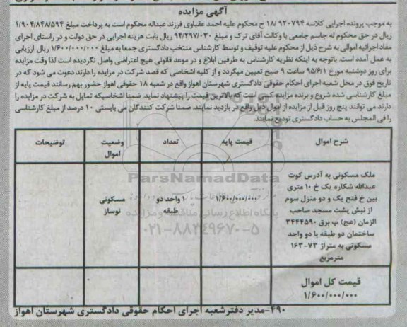 مزایده,مزایده ملک مسکونی به کلاسه 18/920794 نوساز 