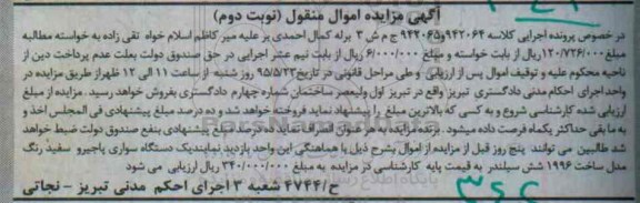 آگهی مزایده اموال منقول,مزایده یک دستگاه سواری پاجیرو سفید 1996 نوبت دوم 