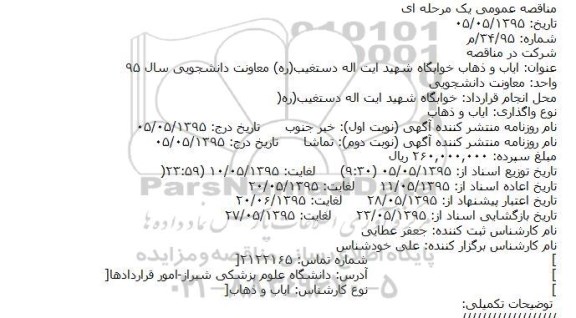 مناقصه عمومی یک مرحله ای  ،مناقصه عمومی یک مرحله ای  ایاب و ذهاب خوابگاه شهید ایت اله دستغیب(ره)