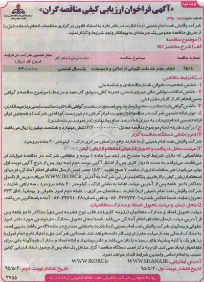 آگهی فراخوان ارزیابی کیفی مناقصه گران , فراخوان انجام حجم خدمات نگهبانی از اماکن و تاسیسات  نوبت دوم 