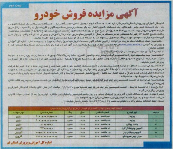 آگهی مزایده , مزایده فروش تعداد 6 دستگاه انواع اتومبیل نوبت دوم 