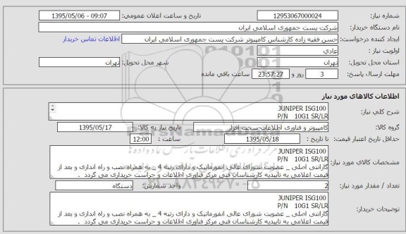 استعلام, استعلام  JUNIPER ISG100