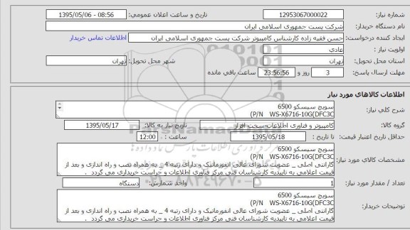 استعلام , استعلام سویچ سیسکو 6500