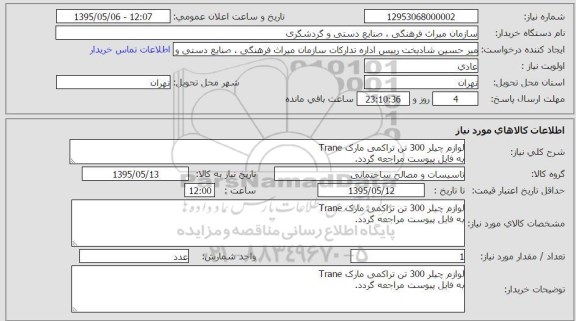 استعلام, استعلام لوازم چیلر 300 تن تراکمی 