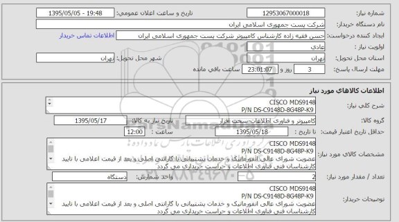 استعلام, استعلام CISCO MDS9148