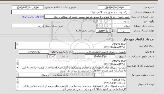 استعلام, استعلامCISCO 2960