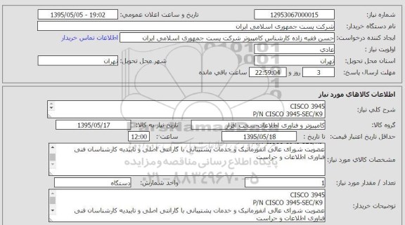 استعلام, اسعلام CISCO 3945