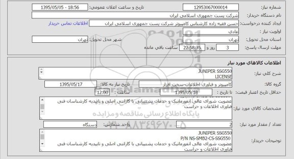 استعلام, استعلام JUNIPER SSG550