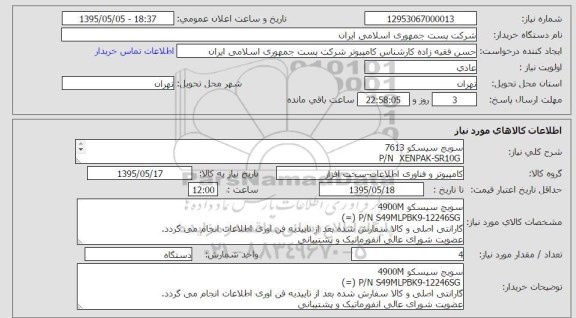 استعلام, استعلام سوئیچ سیسکو 7613