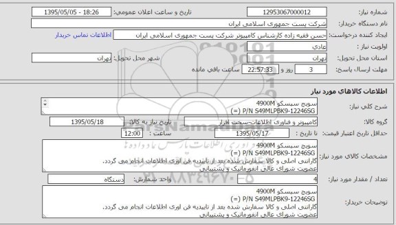 استعلام, استعلام سوئیچ سیسکو 4900M