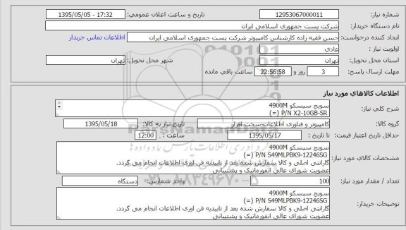 استعلام, استعلام سویچ سیسکو 4900M